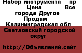 Набор инструмента 94 пр. KingTul › Цена ­ 2 600 - Все города Другое » Продам   . Калининградская обл.,Светловский городской округ 